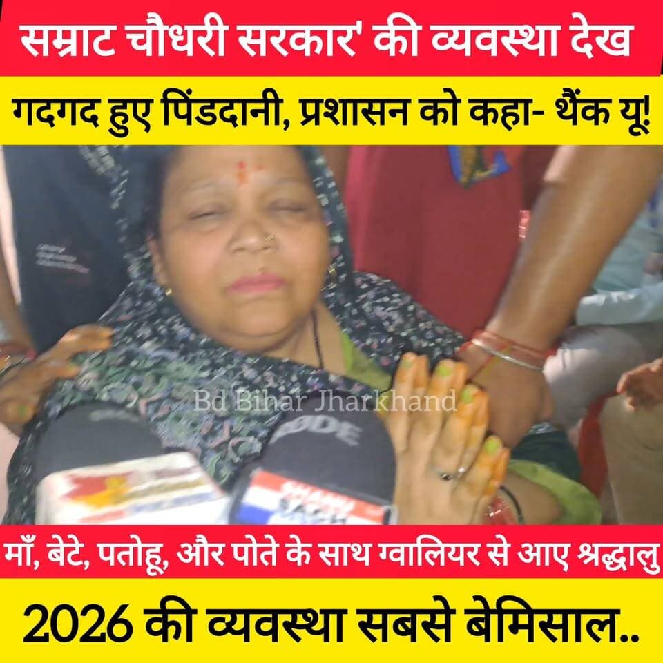 सम्राट चौधरी की सरकार और जिला प्रशासन की मुस्तैदी से गदगद हुए श्रद्धालु... 🔹 दो बार पहले भी आ चुके बेटे ने कहा- 2026 में जैसी सफाई और सेवा है, वैसी आज तक नहीं मिली... 🔹 हर तरफ पानी की उत्तम व्यवस्था और साफ-सफाई, जिला प्रशासन चौबीसों घंटे सेवा में तैनात ! #bdbiharjharkhand #viralvideo #पितृपक्ष #bihar Bihar Tourism