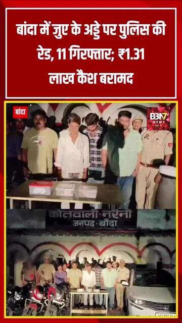Banda News जुए के अड्डे पर पुलिस की बड़ी रेड, 11 गिरफ्तार | ₹1.31 लाख कैश, 10 मोबाइल जब्त