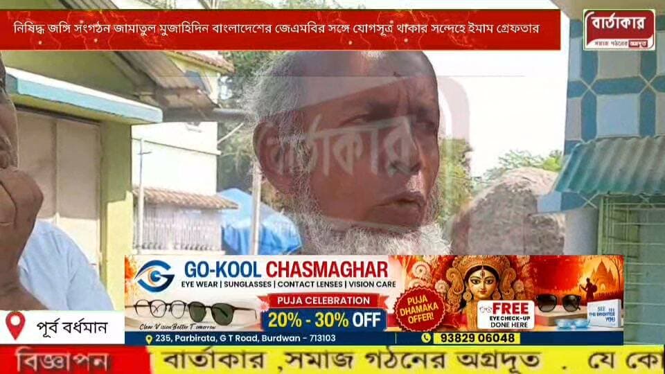 নিষিদ্ধ জঙ্গি সংগঠন জামাতুল মুজাহিদিন বাংলাদেশ, অর্থাৎ জেএমবির সঙ্গে যোগসূত্র থাকার সন্দেহেNIA এর হাতে গ্ৰেফতার মসজিদের ইমাম বর্ধমানে! চাঞ্চল্য এলাকায়।
#viral
#flowers
#hilight
#BARTAKAR
#Burdwan