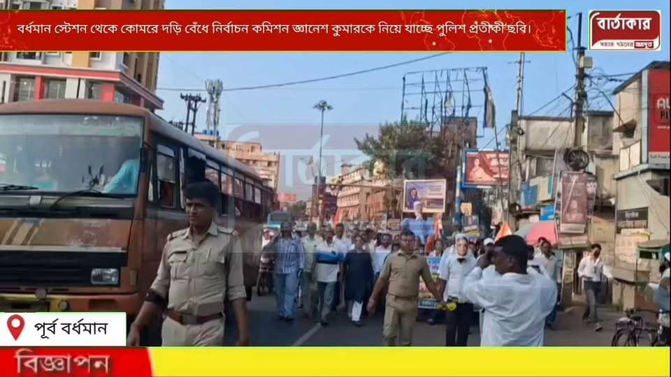 বর্ধমান স্টেশন থেকে কোমরে দড়ি বেঁধে নির্বাচন কমিশন জ্ঞানেশ কুমারকে নিয়ে যাচ্ছে পুলিশ প্রতীকী‘ছবি।বর্ধমানে কংগ্রেসের মিছিল ঘিরে পুলিশের সঙ্গে ধস্তাধস্তি।জ্ঞানেশ কুমারের কুসপুতলিকা দাহতে বাঁধা পুলিশের বলে অভিযোগ।
#viral
#flowers
#hilights
#BARTAKAR
#Burdwan