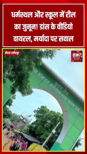 मौदहा में धर्मस्थल और स्कूल में रील का जुनून! डांस के VIDEO वायरल, मर्यादा पर उठे सवाल