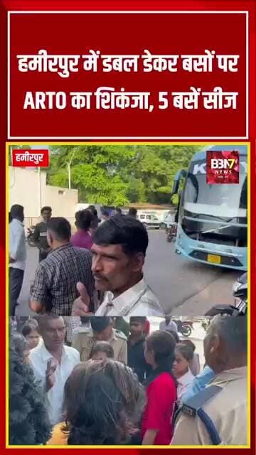 HAMIRPUR UPDATE: दिल्ली–हमीरपुर रूट पर ARTO की बड़ी कार्रवाई, 5 डबल डेकर बसें सीज..!