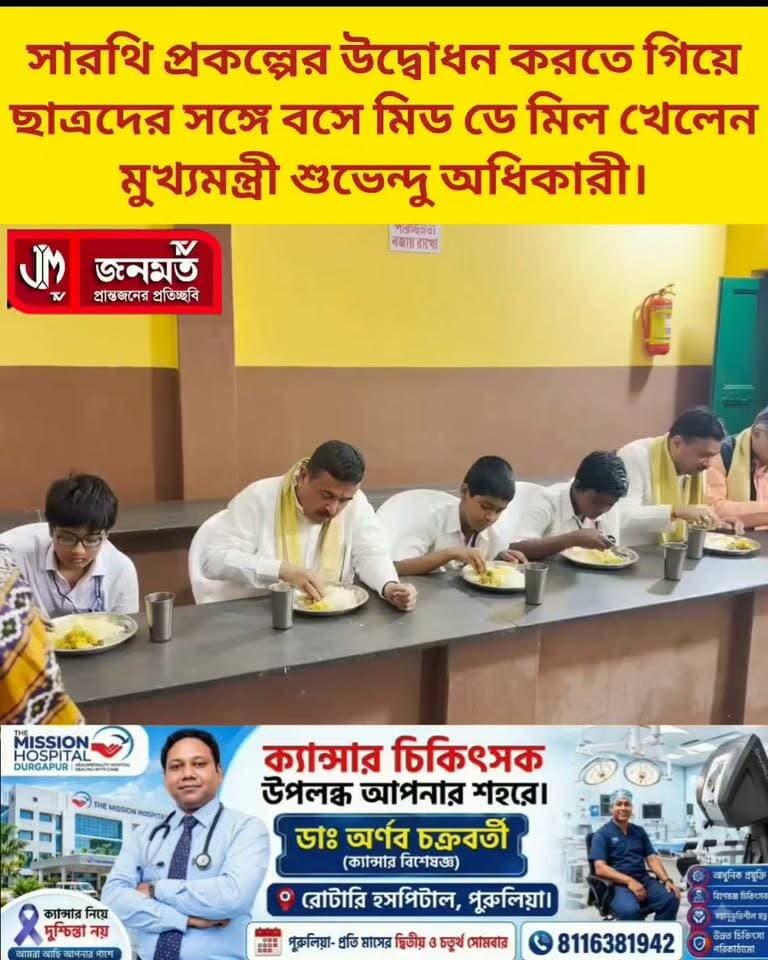 হাওড়ায় ব্যাঁটরা মধুসূদন পাল চৌধুরী উচ্চ বিদ্যালয়ে আজ পশ্চিমবঙ্গের সরকারি ও সরকার পোষিত বিদ্যালয়ের ছাত্র-ছাত্রীদের সাইকেল বিতরণ কর্মসূচি "সারথি"র শুভ সূচনায় অংশগ্রহণের পর স্কুল পড়ুয়াদের সাথে বসে মিড ডে মিলের খাবার খেলেন মুখ্যমন্ত্রী শুভেন্দু অধিকারী।