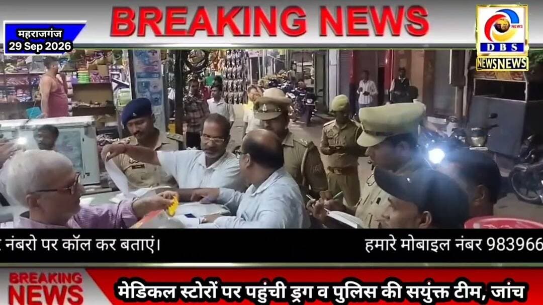 मेडिकल स्टोरों पर पहुंची ड्रग व पुलिस की सयुंक्त टीम, जांच #Maharajganj #Police #Nautanwa #Drug
