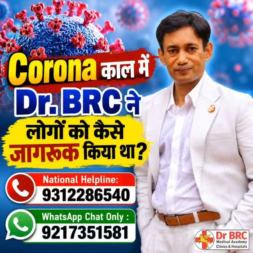 Corona काल में Dr. BRC ने लोगों को कैसे जागरूक किया था?
Corona काल के दौरान लोगों तक Health Awareness और जरूरी जानकारी पहुँचाने के लिए Dr. BRC ने क्या पहल की और किस तरह लोगों को जागरूक किया—जानिए इस वीडियो में
Helpline Number: 9312286540
WhatsApp Number: 9217351581
#DrBRC #CoronaAwareness #HealthAwareness #HealthInformation #DrbiswarooproyChowdhury