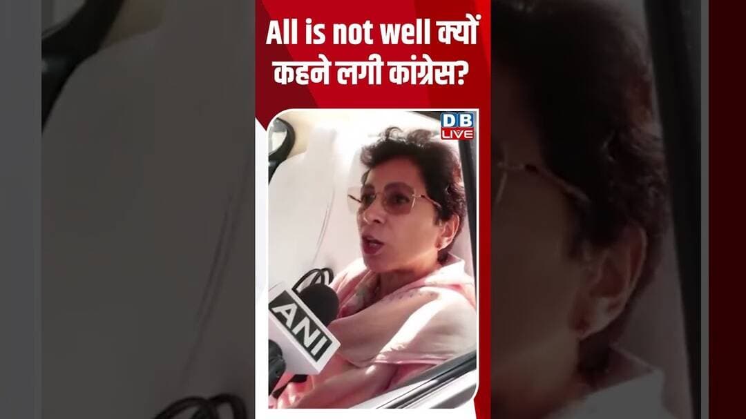 All is not well क्यों कहने लगी कांग्रेस? #dblive #shortvideo #breakingnews #congress #ytshorts