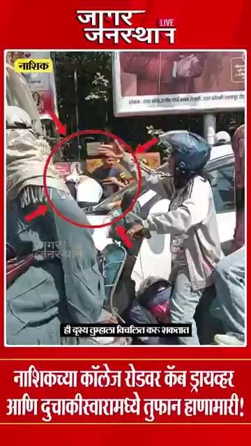 NashikNews | नाशिकच्या कॉलेज रोडवर कॅब ड्रायव्हर आणि दुचाकीस्वारामध्ये तुफान हाणामारी..#nashiknews