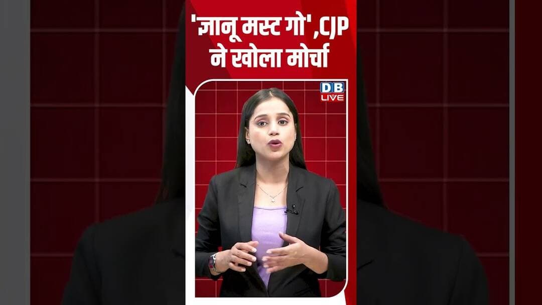 'ज्ञानू मस्ट गो',CJP ने खोला मोर्चा #dblive #shortvideo #ytshorts #breakingnews #gyaneshkumar #bjp