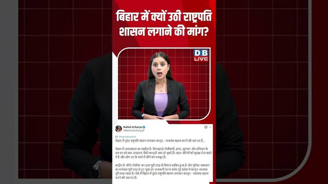 बिहार में क्यों उठी राष्ट्रपति शासन लगाने की मांग #dblive #shortvideo #ytshorts #biharnews #nda