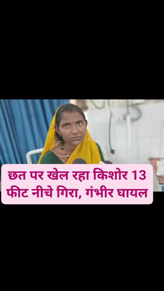🚨 कोटा में हादसा
छत पर खेल रहा किशोर 13 फीट नीचे गिरा, गंभीर घायल
कोटा के महावीर नगर थाना इलाके के संतोषी नगर में हादसा हो गया। घर की छत पर खेल रहा किशोर अचानक करीब 13 फीट की ऊंचाई से नीचे गिर गया।
हादसे में विष्णु पुत्र सुनील प्रजापत गंभीर रूप से घायल हो गया। परिजन उसे तत्काल मेडिकल कॉलेज अस्पताल लेकर पहुंचे, जहां इमरजेंसी वार्ड में उपचार जारी है।
घटना की सूचना के बाद महावीर नगर थाना पुलिस मामले की जांच कर रही है।