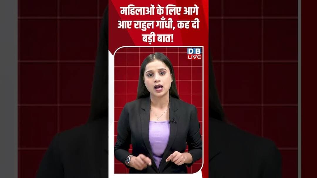 महिलाओं के लिए आगे आए राहुल गाँधी, कह दी बड़ी बात! #dblive #shortvideo #congress #rahulgandhi #bjp