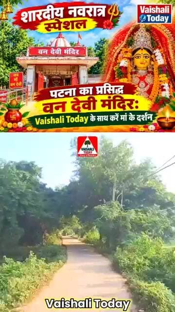 #bihar वन देवी मंदिर: Vaishali Today के साथ करें मां के दर्शन #vandevi #bihata #patna