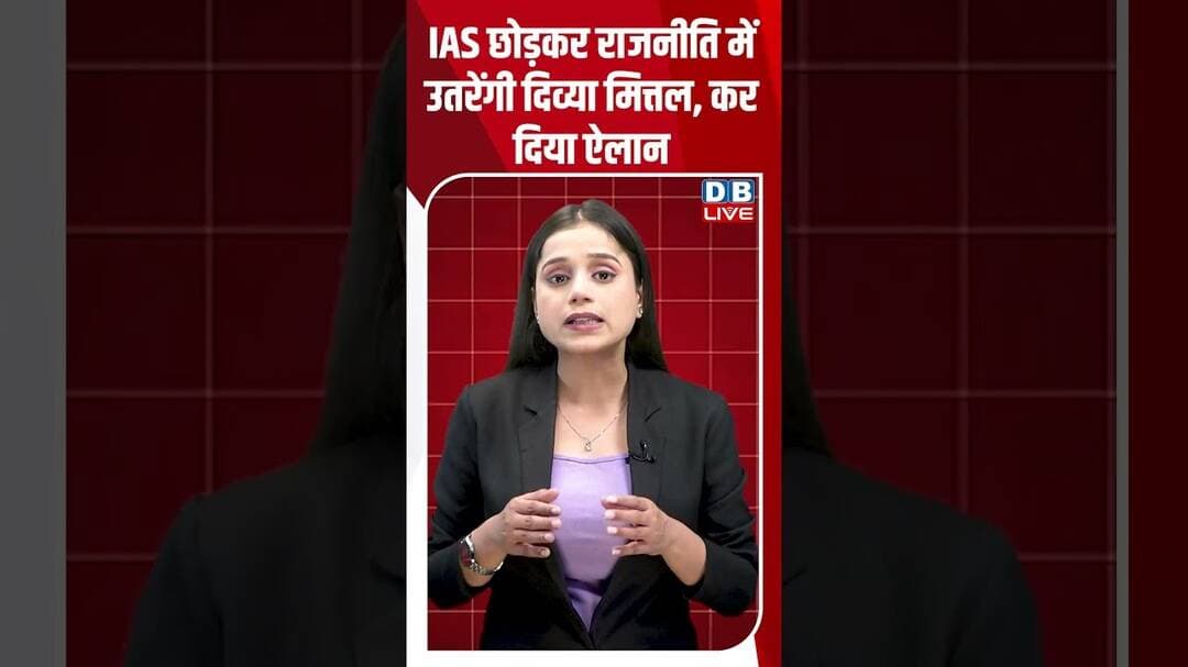 IAS छोड़कर राजनीति में उतरेंगी दिव्या मित्तल, कर दिया ऐलान #dblive #shortvideo #ytshorts #breaking