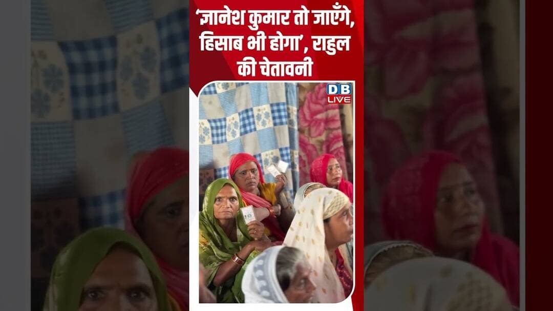 ‘ज्ञानेश कुमार तो जाएँगे, हिसाब भी होगा’,राहुल की चेतावनी #dblive #gyaneshkumar #shortvideo #bjpnews