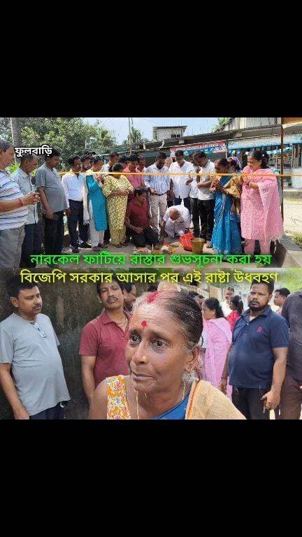 বিজেপি সরকার আসাতে এই রাস্তা পাকা হলো আমরা গ্রামের মহিলারা খুব খুশি