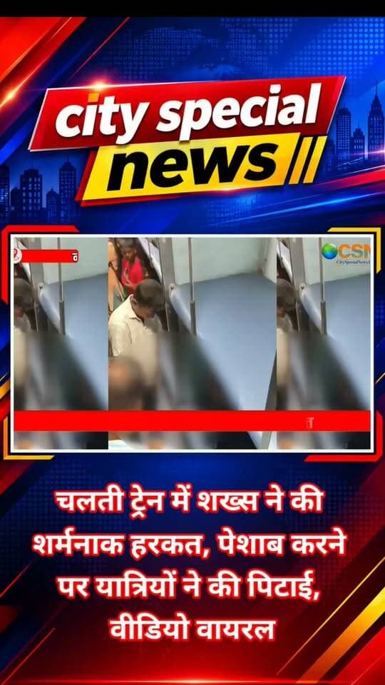 चलती ट्रेन के भीतर एक शख्स की ऐसी हरकत कैमरे में कैद हुई है, जिसने यात्रियों की सुरक्षा, सार्वजनिक स्वच्छता और ट्रेन के भीतर बढ़ती भीड़ को लेकर नई बहस छेड़ दी है।
सोशल मीडिया पर वायरल हो रहे वीडियो में एक बेहद भीड़भाड़ वाला ट्रेन का डिब्बा नजर आ रहा है। हालात ऐसे हैं कि यात्री बर्थ के साथ-साथ फर्श पर भी बैठे दिखाई दे रहे हैं। इसी दौरान एक व्यक्ति को डिब्बे के अंदर खड़े होकर पेशाब करते हुए देखा जा सकता है।
शख्स की इस हरकत को देखकर आसपास मौजूद यात्रियों ने नाराजगी जताई। वायरल वीडियो के साथ किए गए दावे के मुताबिक, कुछ यात्रियों ने उसे ऐसा करने से रोका और ट्रेन के शौचालय का इस्तेमाल करने के लिए कहा।
लेकिन मामला यहीं नहीं रुका।
बताया जा रहा है कि शख्स ने अपनी हरकत पर सवाल उठाने वाले यात्रियों से बहस शुरू कर दी। देखते ही देखते कहासुनी बढ़ गई और स्थिति हाथापाई तक पहुंच गई।
वायरल फुटेज में कुछ यात्री उस व्यक्ति को घेरते हुए नजर आते हैं। इसी दौरान एक यात्री उसके साथ मारपीट करता दिखाई देता है, जबकि कुछ अन्य लोग शिकायत करने और कार्रवाई कराने की बात कहते नजर आते हैं।
इस पूरे घटनाक्रम का वीडियो सोशल मीडिया पर तेजी से वायरल हो गया और लोगों ने ट्रेन में साफ-सफाई तथा यात्रियों के व्यवहार को लेकर सवाल उठाने शुरू कर दिए।
कई सोशल मीडिया यूजर्स ने इस घटना को नागरिक जिम्मेदारी से जोड़ते हुए प्रतिक्रिया दी। वहीं कुछ लोगों ने ट्रेन के डिब्बों में होने वाली अत्यधिक भीड़भाड़ पर भी सवाल उठाया।
बहस सिर्फ इस बात पर नहीं है कि ट्रेन में खुलेआम पेशाब करना कितना अनुचित है, बल्कि यह सवाल भी उठ रहा है कि ऐसी स्थिति पैदा होने पर यात्रियों को क्या करना चाहिए।
क्या किसी यात्री की गलत हरकत का विरोध करना पर्याप्त है, या फिर ऐसे मामलों में सीधे रेलवे स्टाफ और सुरक्षा व्यवस्था को सूचना दी जानी चाहिए?
एक और सवाल यह भी है कि भीड़भाड़ वाले डिब्बों में यात्रियों को बुनियादी सुविधाएं और स्वच्छ माहौल किस तरह उपलब्ध कराया जाए।
वीडियो वायरल होने के बाद रेलवे सेवा के आधिकारिक सोशल मीडिया हैंडल ने भी मामले पर प्रतिक्रिया दी। रेलवे की ओर से घटना की जानकारी मांगी गई और ट्रेन नंबर, पीएनआर, मोबाइल नंबर तथा घटना की तारीख और समय जैसी जानकारी साझा करने को कहा गया।
रेलवे सेवा ने कहा कि पूरी जानकारी मिलने के बाद मामले की जांच कर आवश्यक कार्रवाई की जाएगी। यात्रियों को शिकायत दर्ज कराने के लिए रेलमदद पोर्टल का इस्तेमाल करने की सलाह भी दी गई।
फिलहाल यह वीडियो सोशल मीडिया पर चर्चा का विषय बना हुआ है।
एक तरफ सार्वजनिक जगह पर स्वच्छता और जिम्मेदार व्यवहार की बात हो रही है, तो दूसरी तरफ सवाल यह भी है कि कानून हाथ में लेने के बजाय ऐसी घटनाओं की शिकायत संबंधित अधिकारियों से की जानी चाहिए।
वायरल वीडियो की घटना किस ट्रेन और किस तारीख की है, इसकी आधिकारिक पुष्टि जांच के बाद ही स्पष्ट होगी।
#ViralVideo #TrainViralVideo #IndianRailways #Railway #TrainNews #ViralNews #RailMadad #BreakingNews #TrendingNews #ViralReel #PublicSafety #RailwayNews #IndianRailwaysNews #स्वच्छता #ट्रेन #वायरलवीडियो #रेलवे #ब्रेकिंगन्यूज