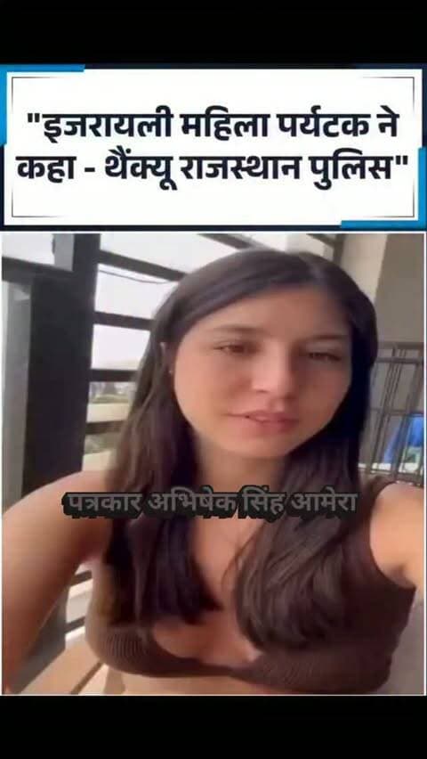 इसराइल महिला पर्यटक ने कहा थैंक यू राजस्थान पुलिस आई लव इंडिया #newsupdate #breakingnews #ajmercity #ajmer #vairalpost