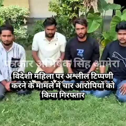 विदेशी महिला पर अश्लील टिप्पणी करने के मामले में चार आरोपियों को किया गिरफ्तार #newsupdate #breakingnews #ajmercity #ajmer #vairalpost