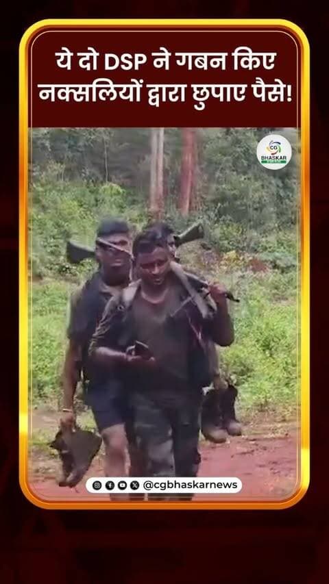 ये दो DSP ने गबन किए नक्सलियों द्वारा छुपाए पैसे!
पुलिस विभाग के दो डीएसपी पर नक्सलियों द्वारा डंप में छिपाए गए करीब 20 लाख रुपये गबन करने का आरोप लगा है। मामले की जांच पुलिस की टीम कर रही है, लेकिन अब तक जांच पूरी नहीं हो सकी है। पुलिस अधीक्षक के मुताबिक, जांच पूरी होने के बाद रिपोर्ट उच्च अधिकारियों के समक्ष प्रस्तुत की जाएगी। इसके बाद ही पूरे मामले की स्थिति स्पष्ट हो सकेगी।
Disclaimer: For news reporting, public awareness, and educational purposes only. May contain sensitive content. Viewer discretion is advised. Third-party content belongs to its respective owners and is used under applicable fair use/fair dealing principles.
#Cgbhaskar #Naxal #DSP #NaxalPlanning #CgCrime