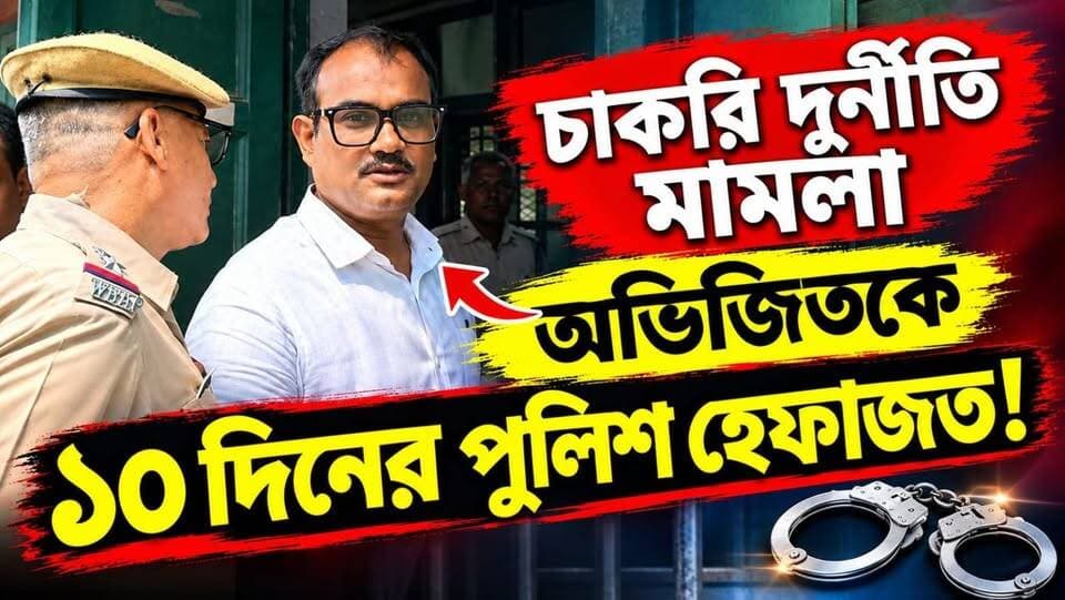 📍চাকরি দুর্নীতি মামলায়
অভিজিৎ দে ভৌমিক হিপ্পির ১০ দিনের পুলিশ হেফাজত!