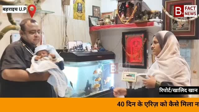 40 दिन के एरिज़ को कैसे मिला नया जीवन? डॉ. शिशिर
अग्रवाल और उनकी टीम का अद्भुत चमत्कार!
बहराइच के महेश चिल्ड्रन्स हॉस्पिटल में 40 दिन के नन्हें एरिज़ खान
को जब एनआईसीयू लाया गया, तो उसकी सांसें रुक चुकी
थीं और धड़कनें महज 30 से 40 रह गई थीं।
जीवन और मृत्यु की इस जंग में वरिष्ठ डॉ. शिशिर
अग्रवाल और उनकी टीम ने बिना एक सेकंड गंवाए
एडवांस्ड सीपीआर और वेंटिलेटर सपोर्ट शुरू किया।
करीब 40 मिनट की अटूट कोशिशों के बाद नन्हें एरिज़ के
सिकुड़े फेफड़ों ने फिर से सांस लेना शुरू किया।
डॉक्टरों की निगरानी रंग लाई—तीसरे दिन एरिज़ ने खुद
सांस ली, चौथे दिन वेंटिलेटर हटा और सातवें दिन उसने
मां का दूध पिया।
महज़ 8 दिनों में एरिज़ पूरी तरह स्वस्थ होकर अपने घर लौट गया।सही समय पर सही इलाज, बेहतरीन टीम वर्क और उम्मीद की जीत—यही है बेबी एरिज़ की नई जिंदगी की कहानी!
Dr Shisher Agrawal Dr.Shisher Agrawal