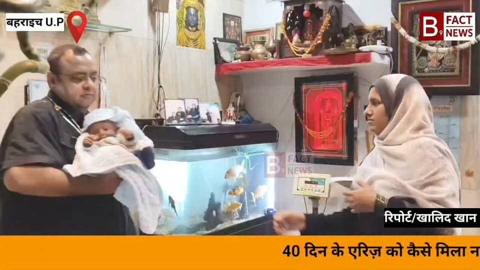 40 दिन के एरिज़ को कैसे मिला नया जीवन? डॉ. शिशिर
अग्रवाल और उनकी टीम का अद्भुत चमत्कार!
बहराइच के महेश चिल्ड्रन्स हॉस्पिटल में 40 दिन के नन्हें एरिज़ खान
को जब एनआईसीयू लाया गया, तो उसकी सांसें रुक चुकी
थीं और धड़कनें महज 30 से 40 रह गई थीं।
जीवन और मृत्यु की इस जंग में वरिष्ठ डॉ. शिशिर
अग्रवाल और उनकी टीम ने बिना एक सेकंड गंवाए
एडवांस्ड सीपीआर और वेंटिलेटर सपोर्ट शुरू किया।
करीब 40 मिनट की अटूट कोशिशों के बाद नन्हें एरिज़ के
सिकुड़े फेफड़ों ने फिर से सांस लेना शुरू किया।
डॉक्टरों की निगरानी रंग लाई—तीसरे दिन एरिज़ ने खुद
सांस ली, चौथे दिन वेंटिलेटर हटा और सातवें दिन उसने
मां का दूध पिया।
महज़ 8 दिनों में एरिज़ पूरी तरह स्वस्थ होकर अपने घर लौट गया।सही समय पर सही इलाज, बेहतरीन टीम वर्क और उम्मीद की जीत—यही है बेबी एरिज़ की नई जिंदगी की कहानी!
DrShisher Agrawal