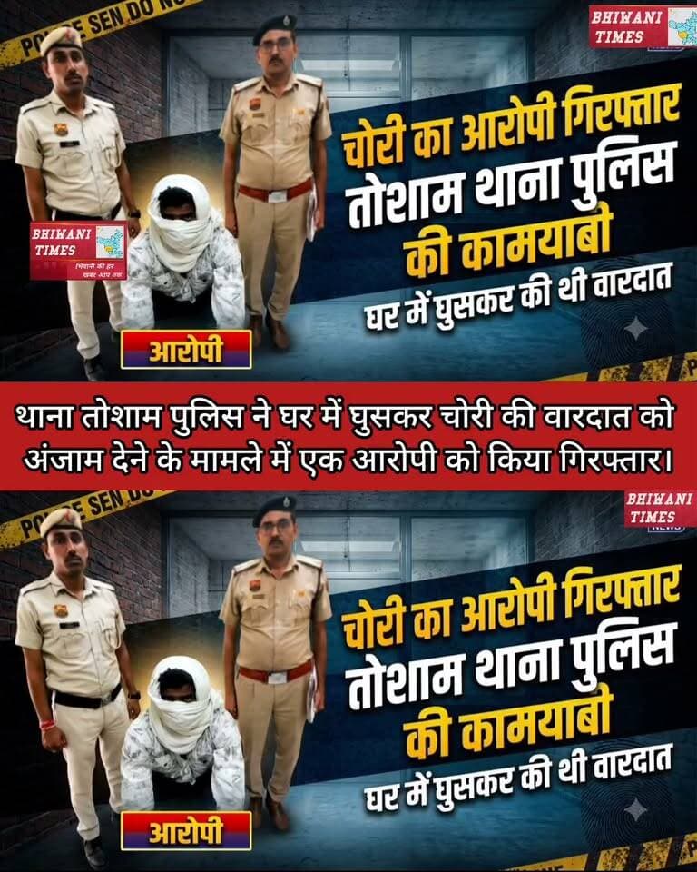 थाना तोशाम पुलिस ने घर में घुसकर चोरी की वारदात को अंजाम देने के मामले में एक आरोपी को किया गिरफ्तार।
