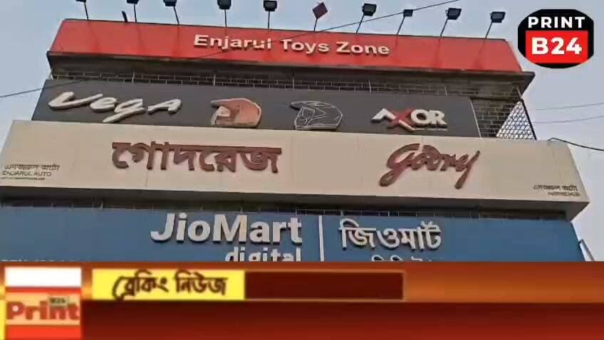 লালগোলায় ‘এনজারুল টয়েস জোন’: বাচ্চাদের আধুনিক সব সেরা খেলনার বিশাল কালেকশন!
#বিজ্ঞাপন
