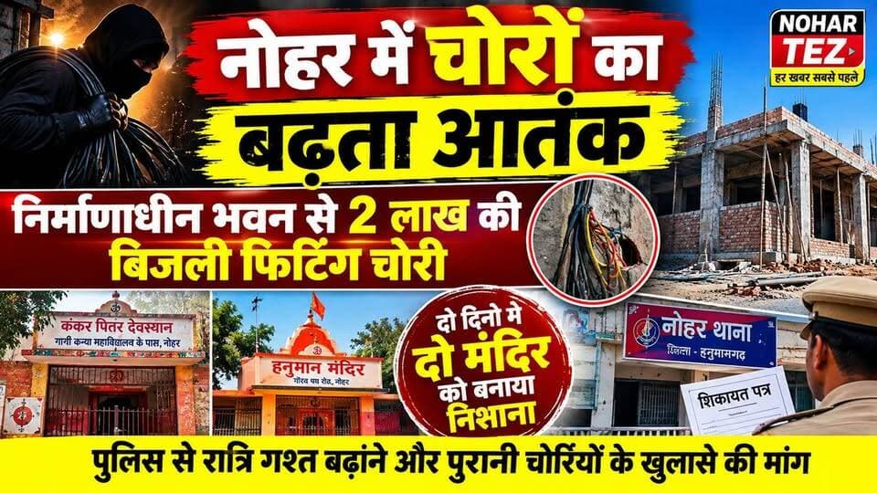 नोहर में चोरों का बढ़ता आतंक, निर्माणाधीन भवन से 2 लाख की बिजली फिटिंग चोरी, दो मन्दिरो को बनाया निशाना
#नोहर #चोरी #चोरीकीवारदात #जाटलोकसेवकसमिति #मंदिरचोरी #कंकरपितरदेवस्थान #हनुमानमंदिर #पुलिस #नोहरन्यूज #Nohar #NoharNews #NoharTez