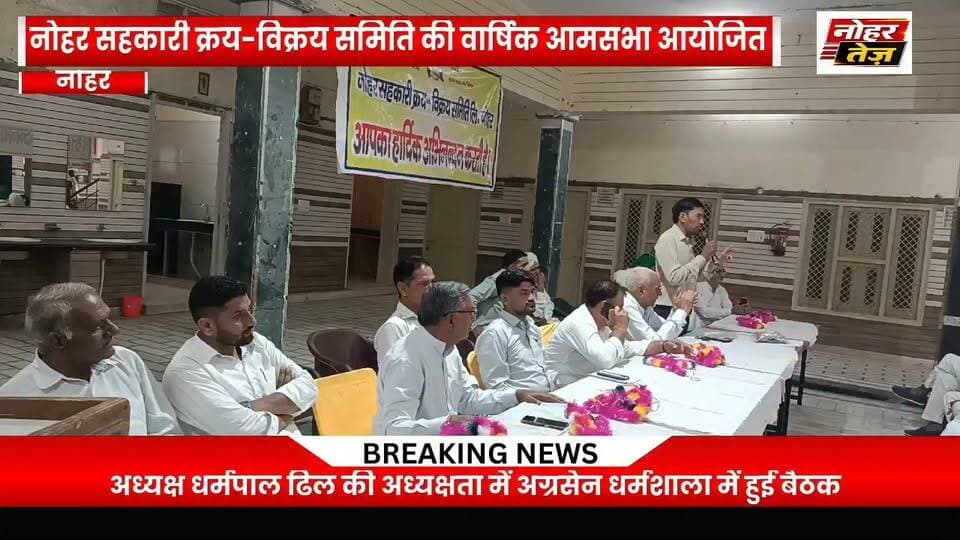 नोहर सहकारी क्रय-विक्रय समिति की वार्षिक आमसभा आयोजित, किसानों को सहकारिता से जोड़ने पर जोर
#नोहर #Nohar #सहकारिता #किसान #कृषि #नोहरसमाचार #राजस्थानसमाचार #सहकारीसमिति #सरसों #कृषिविज्ञानकेन्द्र #किसानहित #NoharTez