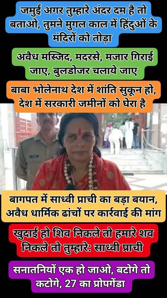बागपत में साध्वी प्राची का बड़ा बयान, अवैध धार्मिक ढांचों पर कार्रवाई की मांग
बागपत: साध्वी प्राची बागपत पहुंचीं, जहां उन्होंने अवैध धार्मिक ढांचों को लेकर बयान दिया। उन्होंने अवैध मस्जिद, मदरसों और मजारों पर कार्रवाई की मांग रखी।
🔹 खुदाई को लेकर भी रखी अपनी बात
साध्वी प्राची ने धार्मिक स्थलों से जुड़े मामलों में खुदाई को लेकर भी अपनी राय व्यक्त की।
🔹 सपा प्रवक्ता के बयान पर प्रतिक्रिया
सपा प्रवक्ता के एक बयान पर साध्वी प्राची ने तीखी प्रतिक्रिया दी और अपना पक्ष रखा।
🔹 सनातनियों से एकजुट रहने की अपील
उन्होंने सनातन समाज के लोगों से एकजुट रहने की अपील की।
🔹 2027 चुनाव को लेकर दावा
आगामी 2027 विधानसभा चुनाव को लेकर भी साध्वी प्राची ने एक बड़ा दावा किया। उनके बयान को लेकर राजनीतिक चर्चा तेज हो गई है।
@CMOfficeUP @baghpatpolice @Uppolice @UPGovt
#Baghpat #SadhviPrachi #UPNews #BaghpatNews #Mahuakhabar #UttarPradesh
