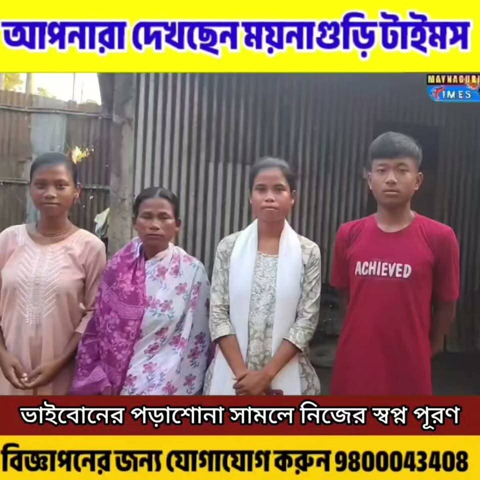 #সুস্তিরহাট #ময়নাগুড়ি বাবা নেই, তবু থেমে যায়নি লড়াই—টিউশন সামলে ভাইবোনের পড়াশোনা, এবার WB Police-এ সাফল্য