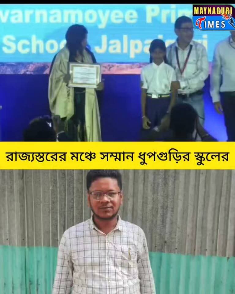 শিশুর যত্নে নজির, সম্মান পেল ধুপগুড়ির বারঘড়িয়া বটতলী স্বর্ণময়ী প্রাথমিক বিদ্যালয়