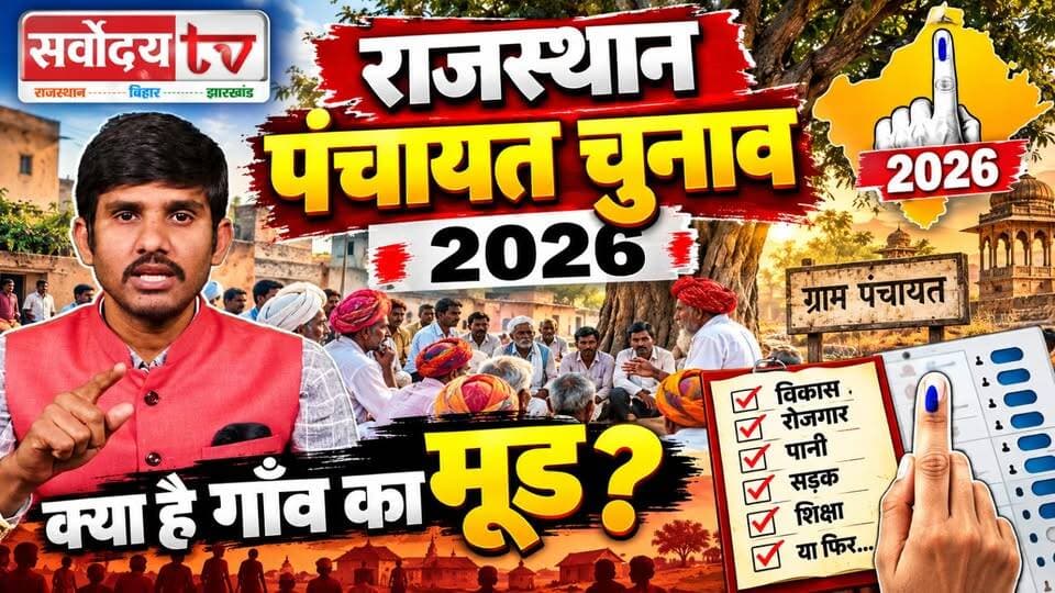राजस्थान पंचायती चुनाव 2026 क्या है गांव का मूड?