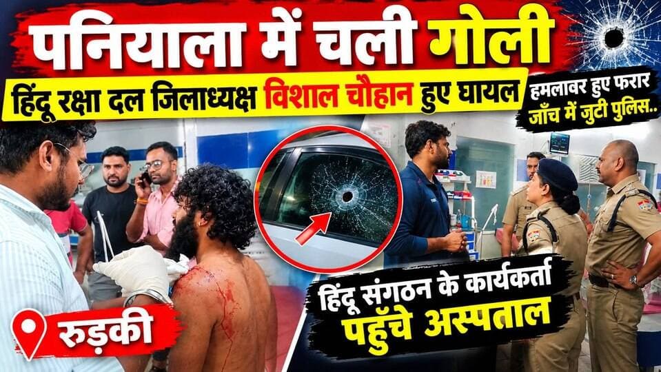 पनियाला में चली गो#ली- हिंदू रक्षा दल जिलाध्यक्ष विशाल चौहान हुए घायल,हमलावर हुए फरार,जाँच में जुटी पुलिस..
#everyoneシ゚
#followerseveryone
#viralpost2025シ
#highlightseveryonefollowers2026highlightseveryonefollowers2026