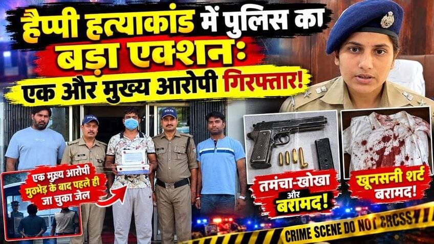 हैप्पी हत्याकांड में पुलिस का बड़ा एक्शन: एक और मुख्य आरोपी गिरफ्तार! तमंचा-खोखा और खूनसनी शर्ट बरामद! एक मुख्य आरोपी मुठभेड़ के बाद पहले ही जा चुका जेल