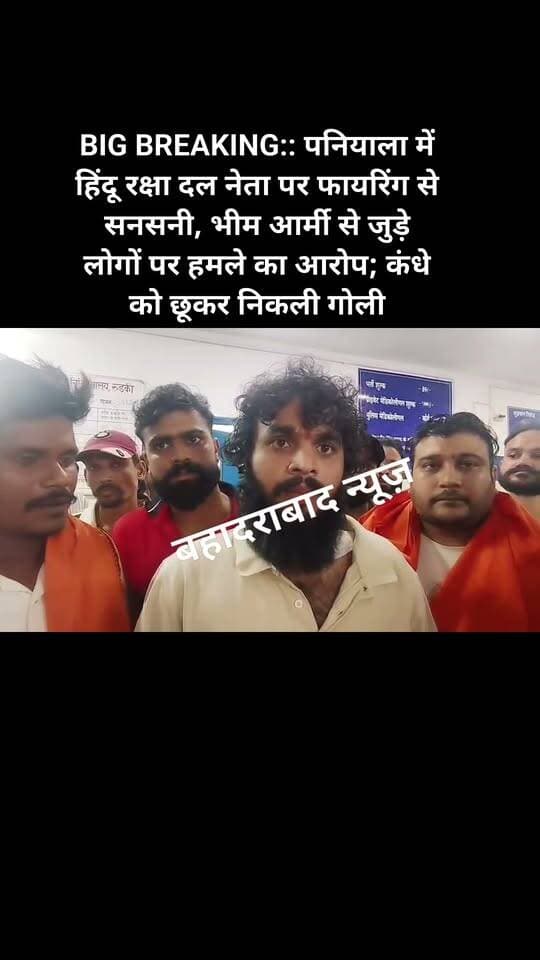 BIG BREAKING:: पनियाला में हिंदू रक्षा दल नेता पर फायरिंग से सनसनी, भीम आर्मी से जुड़े लोगों पर हमले का आरोप; कंधे को छूकर निकली गोली - Bahadrabad News
=================
_*पूरी ख़बर पढ़ने के लिए नीचे दी गई ब्लू लाइन पर क्लिक करें।*_
👇👇 *(वीडियो देखें)*
https://bahadrabadnews.com/big-breaking-sensation-due-to-firing-on-hindu-raksha-dal-leader-in-paniyala-people-associated-with-bhim-army-accused-of-attack-bullet-grazed-shoulder/
*"बहादराबाद न्यूज़/ की खबरे व्हाट्सएप पर पाने के 👇लिए ग्रुप से जुड़े.. क्लिक करे!*
https://chat.whatsapp.com/JRJhdKtAfvYEyJxTAHmU0W
=================
_*News by -SHAJAD ALI*_