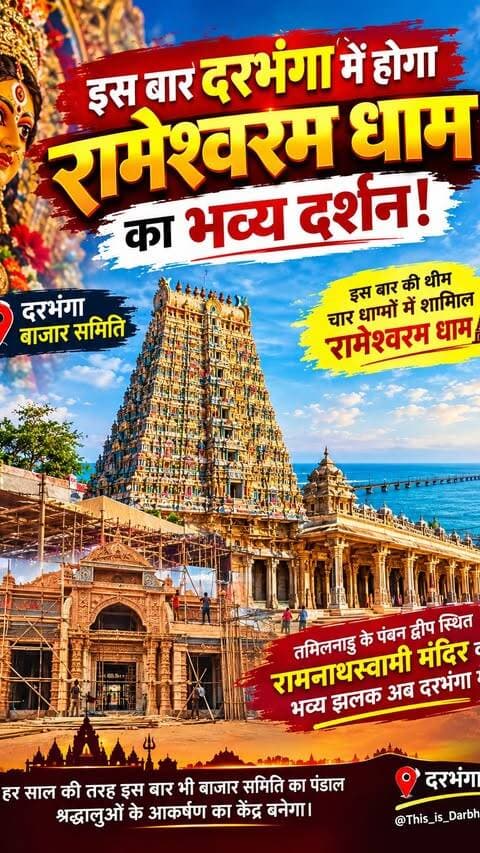 दरभंगा में बन रहा है रामेश्वरम धाम थीम वाला भव्य पंडाल!
दरभंगा बाजार समिति में दुर्गा पूजा को लेकर तैयारियां शुरू हो गई हैं। इस बार यहां चार धामों में शामिल पवित्र रामेश्वरम धाम की थीम पर भव्य पंडाल तैयार किया जा रहा है। 🙏
तमिलनाडु के पंबन द्वीप स्थित रामनाथस्वामी मंदिर की भव्य झलक इस पंडाल में देखने को मिलेगी।
Please follow @this_is_darbhanga
#darbhanga #bihar #durgapuja #maa #viral
Bazar samiti Darbhanga
Darbhanga news
Darbhanga update
Darbhanga reel