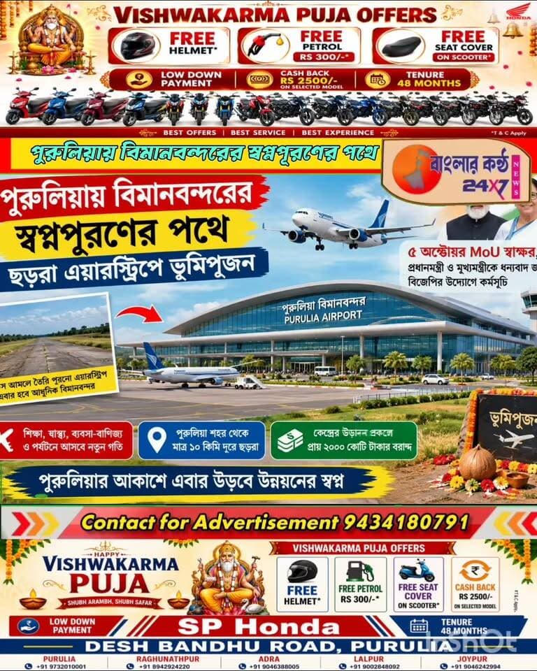পুরুলিয়ায় বিমানবন্দরের স্বপ্নপূরণের পথে, ছড়রা এয়ারস্ট্রিপে ভূমিপূজন
৫ অক্টোবর MoU স্বাক্ষর, প্রধানমন্ত্রী ও মুখ্যমন্ত্রীকে ধন্যবাদ জানিয়ে বিজেপির উদ্যোগে কর্মসূচি #PuruliaAirport
#PuruliaNews
#ChharraAirport
#PuruliaDevelopment
#WestBengalNews