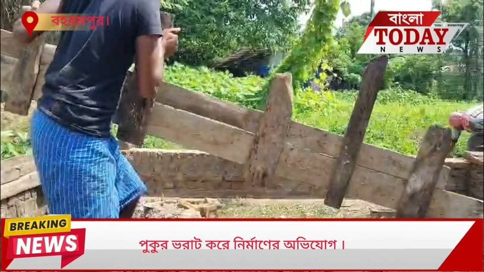 বহরমপুরের বিষ্ণুপুর বয়েজ ক্লাব সংলগ্ন এলাকায় পুকুর ভরাট করে নির্মাণকাজের অভিযোগ ঘিরে চাঞ্চল্য ছড়িয়েছে এলাকায়।
স্থানীয় বাসিন্দাদের অভিযোগ, দীর্ঘদিন ধরে নোংরা ও অপরিচ্ছন্ন অবস্থায় পড়ে থাকা একটি পুকুরে কয়েকদিন আগেই একটি স্বেচ্ছাসেবী সংগঠনের উদ্যোগে পরিষ্কার-পরিচ্ছন্নতার কাজ করা হয় এবং পুকুরপাড়ে গাছও লাগানো হয়।
কিন্তু অভিযোগ, এরপরই সেই জায়গায় শুরু হয়েছে নির্মাণকাজ। কে বা কারা এই নির্মাণ করছে, তা এখনও স্পষ্ট নয়। তবে স্থানীয় কয়েকজনের দাবি, এলাকার কিছু দুষ্কৃতীর মদতেই এই কাজ চলছে।
অভিযোগ আরও গুরুতর হয়েছে নির্মাণকাজে যুক্ত শ্রমিক ও মিস্ত্রিদের বক্তব্যে—তাঁরা নাকি সেখানে বিজেপির পার্টি অফিস তৈরির কথা বলেছেন।
যদিও স্থানীয় বিজেপি কর্মীদের দাবি, এই নির্মাণের বিষয়ে তাঁদের কিছুই জানা নেই এবং তাঁদের পক্ষ থেকে এমন কোনও নির্মাণকাজ করা হচ্ছে না।
ঘটনাটি নিয়ে ইতিমধ্যেই এলাকায় তৈরি হয়েছে প্রশ্ন। পুকুরটি সত্যিই ভরাট করা হচ্ছে কি না, নির্মাণের বৈধতা কী, এবং এর সঙ্গে কারা যুক্ত—সমস্ত বিষয় খতিয়ে দেখার আশ্বাস দিয়েছেন সংশ্লিষ্টরা।
এখন নজর, প্রশাসনিক তদন্তে আসল তথ্য কতটা সামনে আসে।