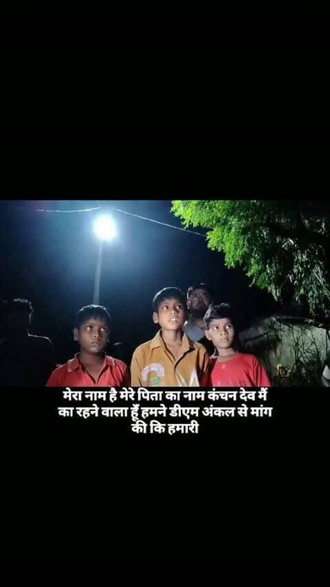 बच्चों की गुहार पर डीएम का त्वरित एक्शन, रोशन हुई गांव की गलियां! बच्चों ने जताया आभार ❤️
कौशाम्बी के ग्राम चकअहमदीपुर में बच्चों की छोटी-सी गुहार आखिरकार रंग लाई। गांव की गलियों में अंधेरा दूर करने के लिए बच्चों द्वारा की गई अपील पर जिलाधिकारी डॉ. अमित पाल ने तत्काल संज्ञान लेते हुए अधिकारियों को स्ट्रीट लाइट लगवाने के निर्देश दिए।
डीएम के निर्देश पर जिला पंचायतराज अधिकारी एवं खंड विकास अधिकारी ने मौके पर पहुंचकर विद्युत खंभों पर स्ट्रीट लाइट लगवाकर प्रकाश व्यवस्था सुनिश्चित कराई।
इस सराहनीय पहल से गांव की गलियां अब रोशनी से जगमगा उठीं। खास बात यह रही कि अपनी आवाज प्रशासन तक पहुंचने और समस्या का समाधान होने पर बच्चों ने जिलाधिकारी डॉ. अमित पाल एवं जिला प्रशासन का आभार व्यक्त किया।
जिलाधिकारी ने पूरे जनपद के गांवों में समुचित प्रकाश व्यवस्था सुनिश्चित कराने के निर्देश भी दिए हैं, ताकि महिलाओं और बच्चों की सुरक्षा के साथ ग्रामीण�