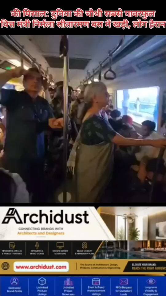 🚌 बस में आम यात्री की तरह खड़ी हैं दुनिया की चौथी सबसे शक्तिशाली वित्त मंत्री!
यह तस्वीर देखकर आप भी हैरान रह जाएंगे। भारत की वित्त मंत्री निर्मला सीतारमण एक बस में आम नागरिक की तरह खड़ी नजर आ रही हैं। न कोई VIP प्रोटोकॉल, न कोई सुरक्षा का दिखावा। बस में वह आम लोगों के बीच सफर कर रही हैं।
🌍 दुनिया की चौथी सबसे शक्तिशाली वित्त मंत्री
एक वैश्विक रैंकिंग के मुताबिक, निर्मला सीतारमण दुनिया की चौथी सबसे शक्तिशाली वित्त मंत्री हैं। लेकिन उनकी सादगी देखिए — जब वे बस में खड़ी हैं, तो कोई नहीं कह सकता कि यह देश की वित्त मंत्री हैं।
🙏 सादगी और जमीन से जुड़ाव
यह तस्वीर दिखाती है कि बड़े पद पर होने के बाद भी जमीन से जुड़े रहना कितना जरूरी है। निर्मला सीतारमण न केवल देश की अर्थव्यवस्था संभालती हैं, बल्कि अपनी सादगी से लोगों के दिलों में भी राज करती हैं।
पूरी खबर पढ़ें: https://www.bharatnamanews.com
#NirmalaSitharaman #FinanceMinister #Simplicity #DownToEarth #BusJourney #वित्त_मंत्री #निर्मला_सीतारमण #सादगी #आम_नागरिक #बस_यात्रा #4thMostPowerful #WorldRanking #BJP #India #भारत #निर्मला_सीतारमण_बस_में #ViralPhoto #Trending #Inspiration #PublicFigure #BharatNamaNews #सादगी_की_मिसाल #जमीन_से_जुड़ाव #NirmalaSitharamanBus #FinanceMinisterOfIndia #PowerfulWomen