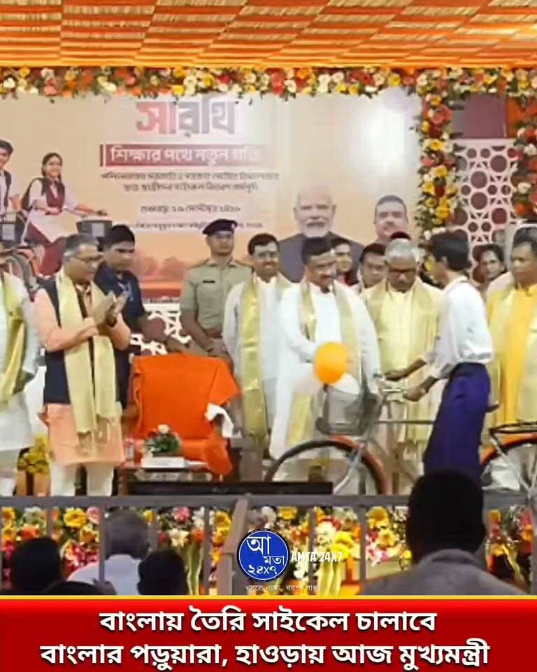 বাংলায় তৈরি হবে সাইকেল, চালাবে বাংলার পড়ুয়ারা, হাওড়ায় আজ মুখ্যমন্ত্রী
#মুখ্যমন্ত্রী #হাওড়া