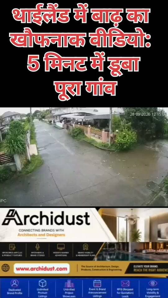 🚨 थाईलैंड में बाढ़ का खौफनाक CCTV फुटेज: 5 मिनट में पूरा गांव जलमग्न
थाईलैंड के रायोंग प्रांत के मॉडर्न सिटी विलेज का एक चौंकाने वाला CCTV फुटेज सामने आया है। इस गांव में पानी रोकने के लिए एक मजबूत दीवार बनाई गई थी, लेकिन वह दीवार पानी का दबाव नहीं झेल सकी और अचानक ढह गई।
🌊 दीवार टूटते ही…
• पानी तेजी से गांव में घुस गया
• सिर्फ 5 मिनट के अंदर पूरा गांव जलमग्न हो गया
• लोग अपनी जान बचाने के लिए इधर-उधर भागते नजर आए
• CCTV फुटेज में साफ दिख रहा है कि कैसे पानी ने पूरे इलाके को अपनी चपेट में ले लिया
यह वीडियो कुदरत के कहर का एक और भयानक उदाहरण है। बाढ़ का पानी इतनी तेजी से आया कि लोगों को संभलने का मौका तक नहीं मिला।
पूरी खबर पढ़ें: https://www.bharatnamanews.com
#ThailandFlood #Rayong #ModernCityVillage #CCTV #Flood #WallCollapse #थाईलैंड_बाढ़ #रायोंग #बाढ़ #दीवार_ढही #CCTVFootage #ViralVideo #BreakingNews #NaturalDisaster #Thailand #बाढ़_का_कहर #5MinutesFlood #BharatNamaNews #ThailandNews #FloodAlert #ExtremeWeather #Trending #WatchVideo
