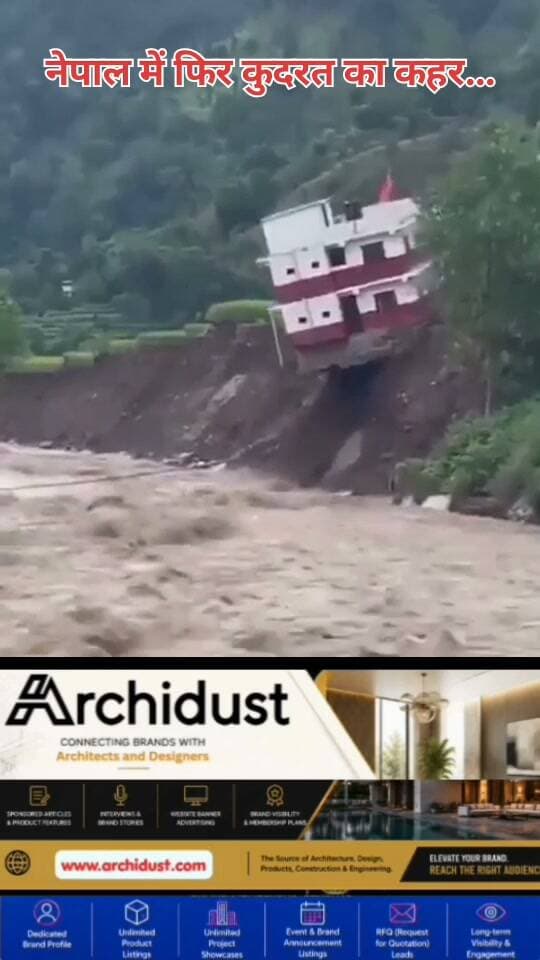 💔🇳🇵 नेपाल में फिर कुदरत का कहर…
भारी बारिश, बाढ़ और भूस्खलन ने नेपाल में तबाही मचा दी है। पिछले तीन दिनों से लगातार हो रही मूसलाधार बारिश ने पूरे देश को हिला कर रख दिया है।
📌 अब तक की जानकारी:
• 24 लोगों की मौत हो चुकी है
• 14 लोग अब भी लापता हैं
• 143 से ज्यादा घर जमीनदोस्त हो चुके हैं
• करीब 1,500 लोगों ने अपने घर छोड़े
• मनांग, म्याग्दी, बाग्लुंग, परबत और पाल्पा सहित कई जिले सबसे ज्यादा प्रभावित
🌊 नदी का बहाव रुका, बाढ़ का खतरा
भूस्खलन के कारण काली गंडकी नदी का बहाव रुक गया है, जिससे निचले इलाकों में बाढ़ का खतरा और बढ़ गया है। कई सड़कें, पुल और बिजली के खंभे बह गए हैं。
😢 घर उजड़े, सरकारी इमारतें बहीं
वायरल वीडियो में साफ दिख रहा है कि कैसे कुछ ही सेकंड में पहाड़ का एक बड़ा हिस्सा ढह गया और उसके साथ घर, पेड़ सब कुछ गायब हो गया। लोगों की चीखें सुनकर रूह कांप जाती है।
प्रभावित इलाकों में राहत और बचाव कार्य जारी है। स्थानीय प्रशासन और सेना लगातार लोगों को सुरक्षित निकालने में जुटी है।
पूरी खबर पढ़ें: https://www.bharatnamanews.com
#Nepal #NepalFlood #NepalLandslide #KaliGandaki #NepalDisaster #नेपाल #नेपाल_बाढ़ #भूस्खलन #बाढ़ #नेपाल_तबाही #Flood #Landslide #NaturalDisaster #NepalNews #Manang #Myagdi #Baglung #Parvat #Palpa #RescueOperation #BreakingNews #ViralVideo #PrayForNepal #नेपाल_के_लिए_प्रार्थना #BharatNamaNews #NepalRains #FlashFlood #DisasterRelief #Trending