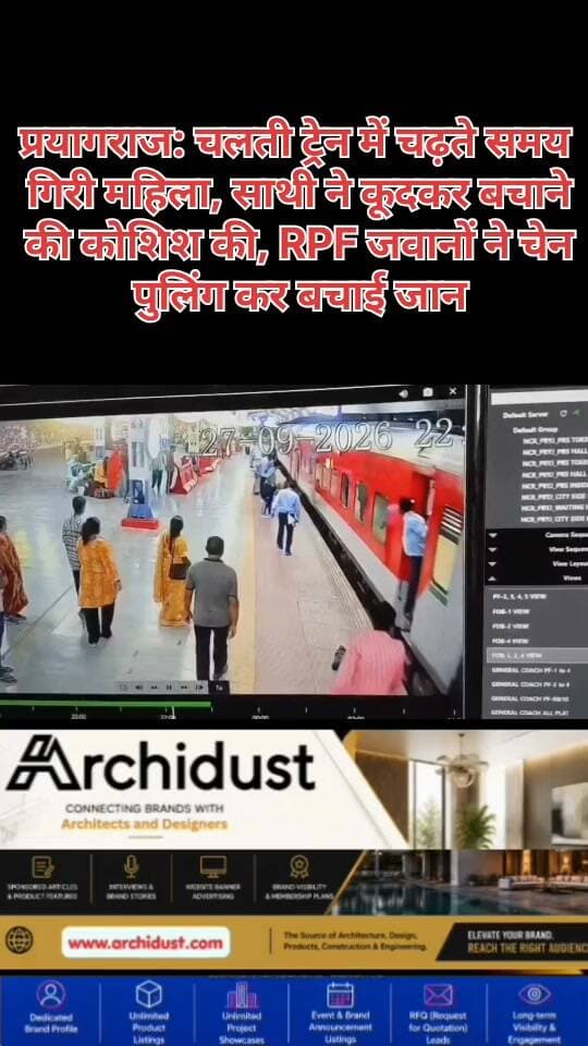 🚨 प्रयागराज: चलती ट्रेन में चढ़ते समय गिरी महिला, RPF जवानों की तत्परता से बची जान
प्रयागराज स्टेशन पर एक दिल दहला देने वाली घटना सामने आई। दो महिलाएं कहीं जा रही थीं। जैसे ही प्लेटफॉर्म पर ट्रेन आई, एक महिला ट्रेन में चढ़ गई, लेकिन दूसरी महिला चलती ट्रेन में चढ़ने का प्रयास करते हुए गिर गई।
💔 साथी को छूटता देख ट्रेन से कूदी महिला
ट्रेन में चढ़ी महिला ने जैसे ही देखा कि उसकी साथी छूट गई, वह तुरंत ट्रेन से कूद गई। अचानक कूदने से उसका बैलेंस बिगड़ गया और वह सीधे ट्रेन के नीचे चली गई। मौके पर अफरातफरी मच गई।
⚡ RPF और RPSF जवानों ने दिखाई तत्परता
ड्यूटी पर तैनात RPF और RPSF के जवानों ने तुरंत सूझबूझ दिखाते हुए चेन पुलिंग कर ट्रेन को रुकवाया। इसके बाद जवानों ने बड़ी तत्परता से ट्रेन के नीचे गई महिला यात्री को सुरक्षित बाहर निकाला और उसकी जान बचाई।
जवानों की इस बहादुरी और सूझबूझ की हर तरफ तारीफ हो रही है। यह घटना दिखाती है कि सही समय पर सही कदम उठाने से कैसे बड़ा हादसा टल सकता है।
पूरी खबर पढ़ें: https://www.bharatnamanews.com
#Prayagraj #RailwayStation #RPF #RPSF #ChainPulling #TrainAccident #WomenSafety #Bravery #प्रयागराज #रेलवे_स्टेशन #आरपीएफ #चेन_पुलिंग #ट्रेन_हादसा #महिला_यात्री #जान_बचाई #तत्परता #सूझबूझ #IndianRailways #ViralVideo #BreakingNews #UPNews #BharatNamaNews #RailwayHeroes #Rescue #Trending #PrayagrajNews