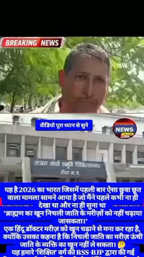 यह है 2026 का भारत जिसमें पहली बार ऐसा छुवा छूत वाला मामला सामने आया है जो मैंने पहले कभी ना ही देखा था और ना ही सुना था
*ब्राह्मण का खून निचली जाति के मरीज़ों को नहीं चढ़ाया जा सकता।*
एक हिंदू डॉक्टर मरीज़ को खून चढ़ाने से मना कर रहा है,
क्योंकि उसका कहना है कि निचली जाति का मरीज़ ऊंची जाति के व्यक्ति का खून नहीं ले सकता। 🤔
यह हमारे 'शिक्षित' वर्ग की RSS-BJP द्वारा की गई विभाजनकारी और जातिवादी 'ब्रेनवॉशिंग' का नतीजा है।