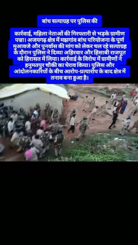 बांध सत्याग्रह पर पुलिस की
कार्रवाई, महिला नेताओं की गिरफ्तारी से भड़के ग्रामीण पन्ना। अजयगढ़ क्षेत्र में मझगांव बांध परियोजना के पूर्ण मुआवजे और पुनर्वास की मांग को लेकर चल रहे सत्याग्रह के दौरान पुलिस ने दिव्या अहिरवार और हिसाबी राजपूत को हिरासत में लिया। कार्रवाई के विरोध में ग्रामीणों ने हनुमतपुर चौकी का घेराव किया। पुलिस और आंदोलनकारियों के बीच आरोप-प्रत्यारोप के बाद क्षेत्र में तनाव बना हुआ है।
#panna
#tikamgarh
#बुंदेलखंड
#mppolice