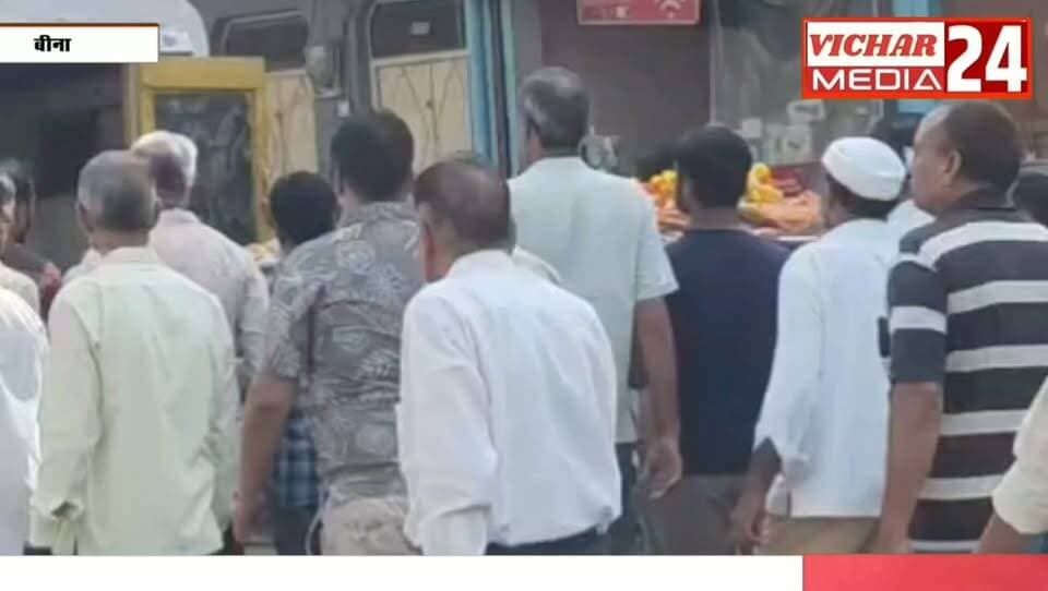 विदाई ऐसी कि याद रखेगा शहर...जाते-जाते भी दे गए जीवन का सबसे बड़ा सबक #bina #binanews #binavidhansabha #jainsamaj #dan #dahdan #BMC