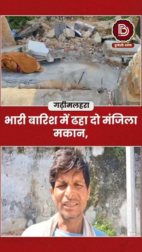 भारी बारिश में ढहा दो मंजिला मकान, मलबे में दबकर दादी-पोती की दर्दनाक मौत